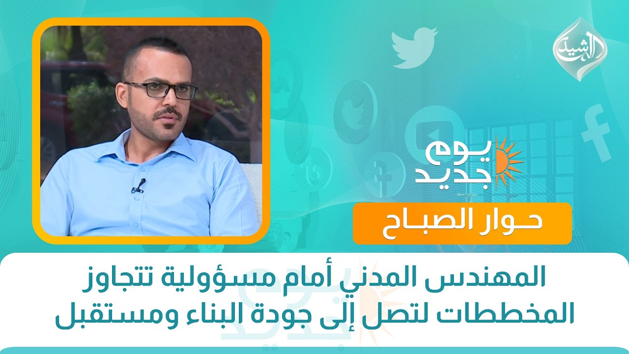 المهندس المدني أمام مسؤولية تتجاوز المخططات لتصل إلى جودة البناء ومستقبل