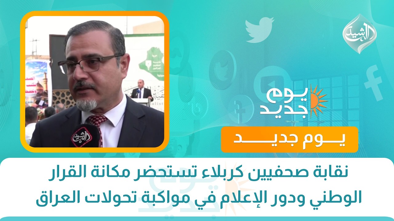 نقابة صحفيين كربلاء تستحضر مكانة القرار الوطني ودور الإعلام في مواكبة تحولات العراق