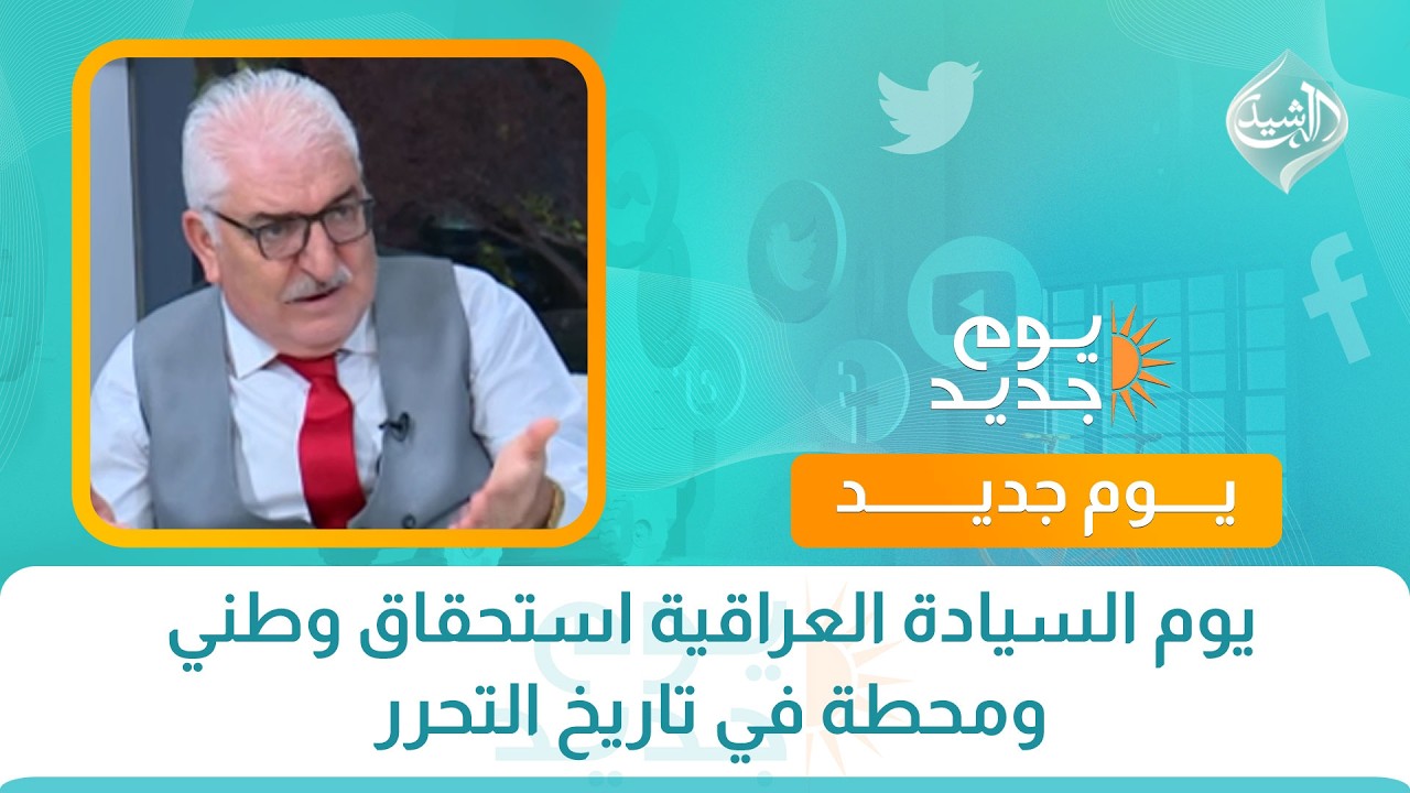 يوم السيادة العراقية استحقاق وطني ومحطة في تاريخ التحرر