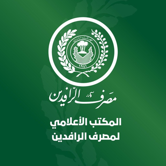 الرافدين يعلن المباشرة بتوزيع رواتب المتقاعدين لشهر تشرين الأول
