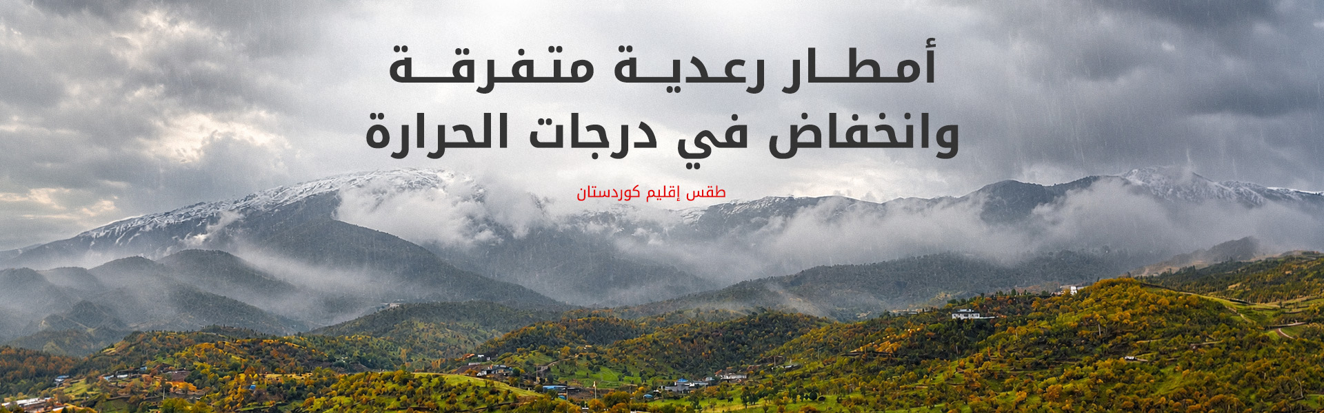 طقس كوردستان: توقعات بأمطار رعدية وانخفاض في درجات الحرارة