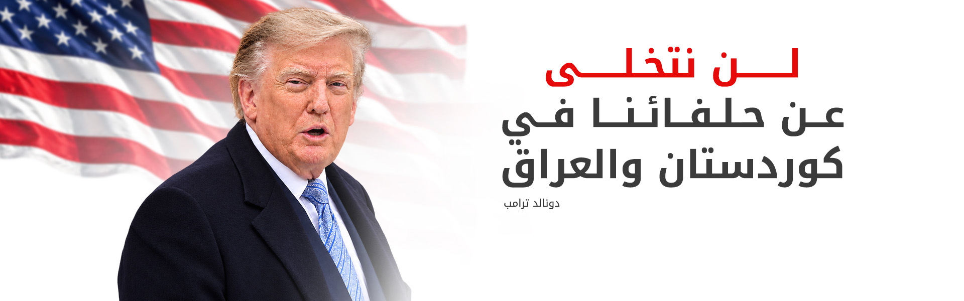 ترامب: إذا انتهت إيران ستنتهي جميع المجموعات الموالية لها تلقائياً