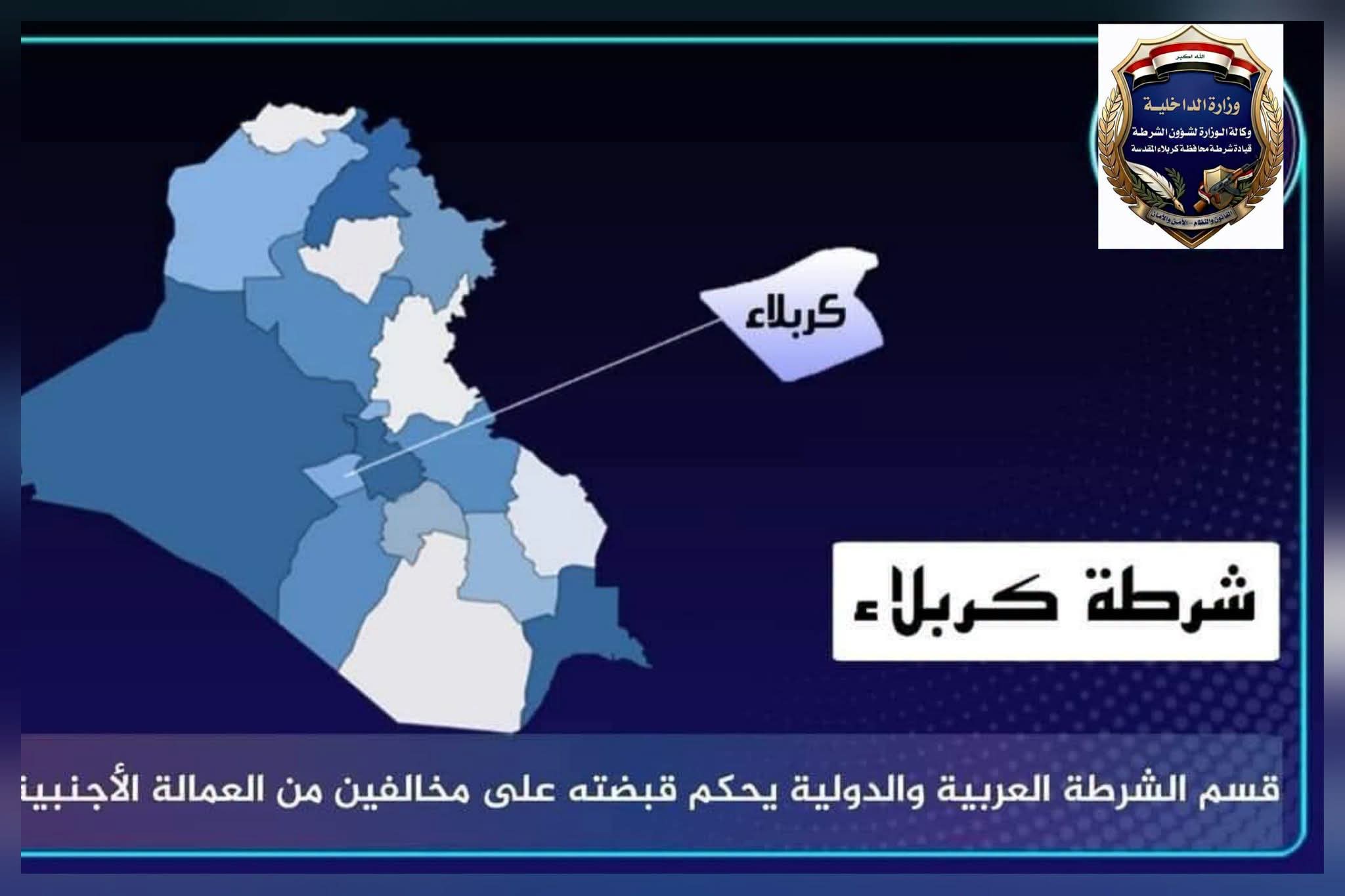 شرطة كربلاء تلقي القبض على 33 اجنبيا مخالفا لشروط الإقامة