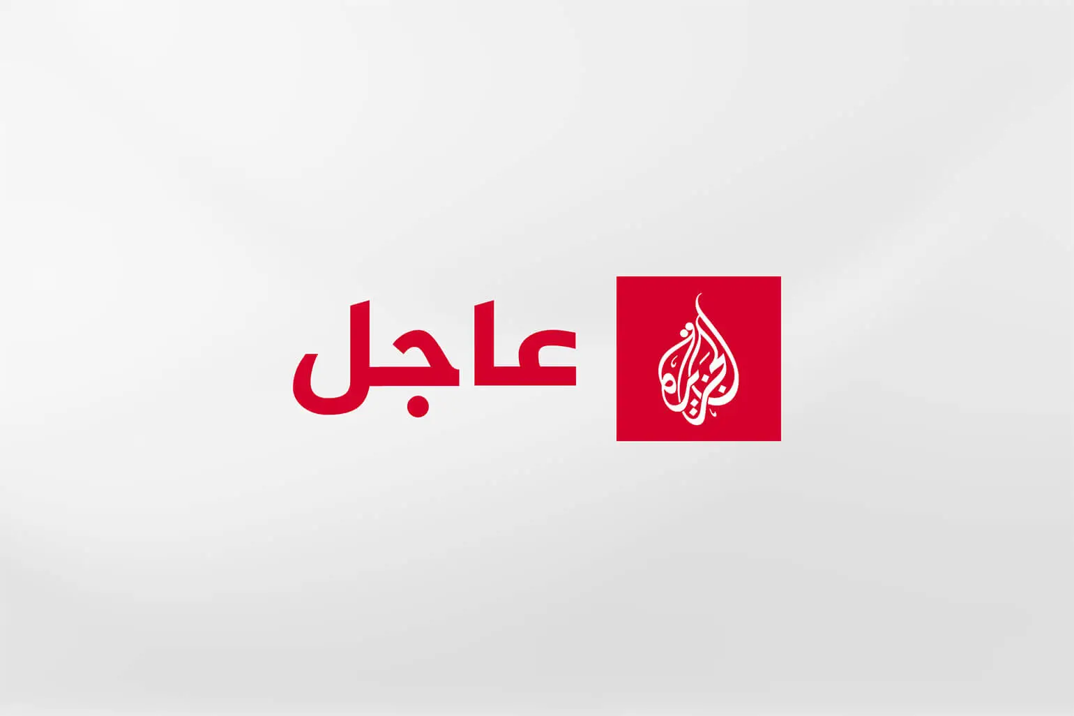 عاجل | الناطق باسم جهاز الأمن الوطني العراقي: إحباط محاولة لتصنيع طائرات مسيرة في بغداد