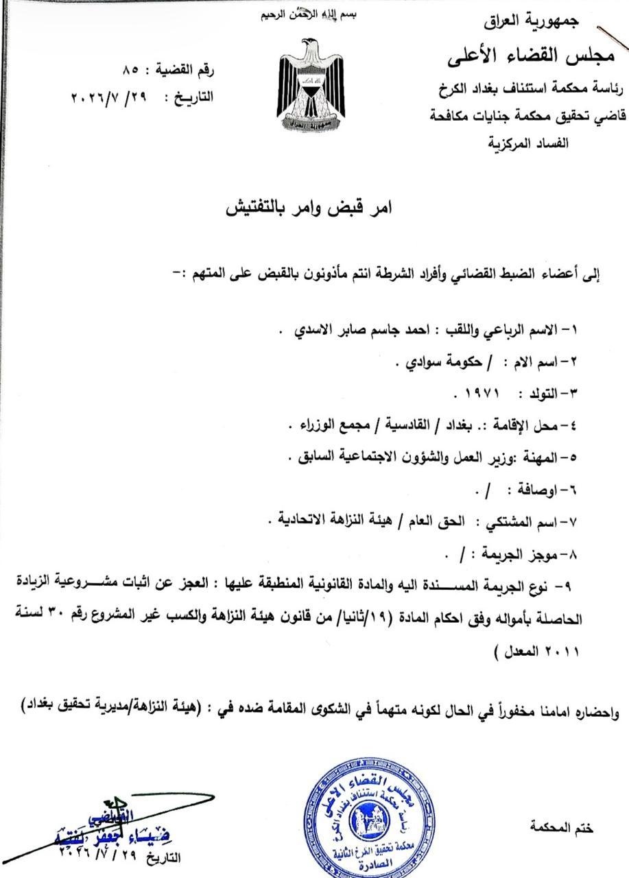 صدور أمر قبض بحق وزير العمل السابق أحمد الأسدي بتهمة تضخم الأموال