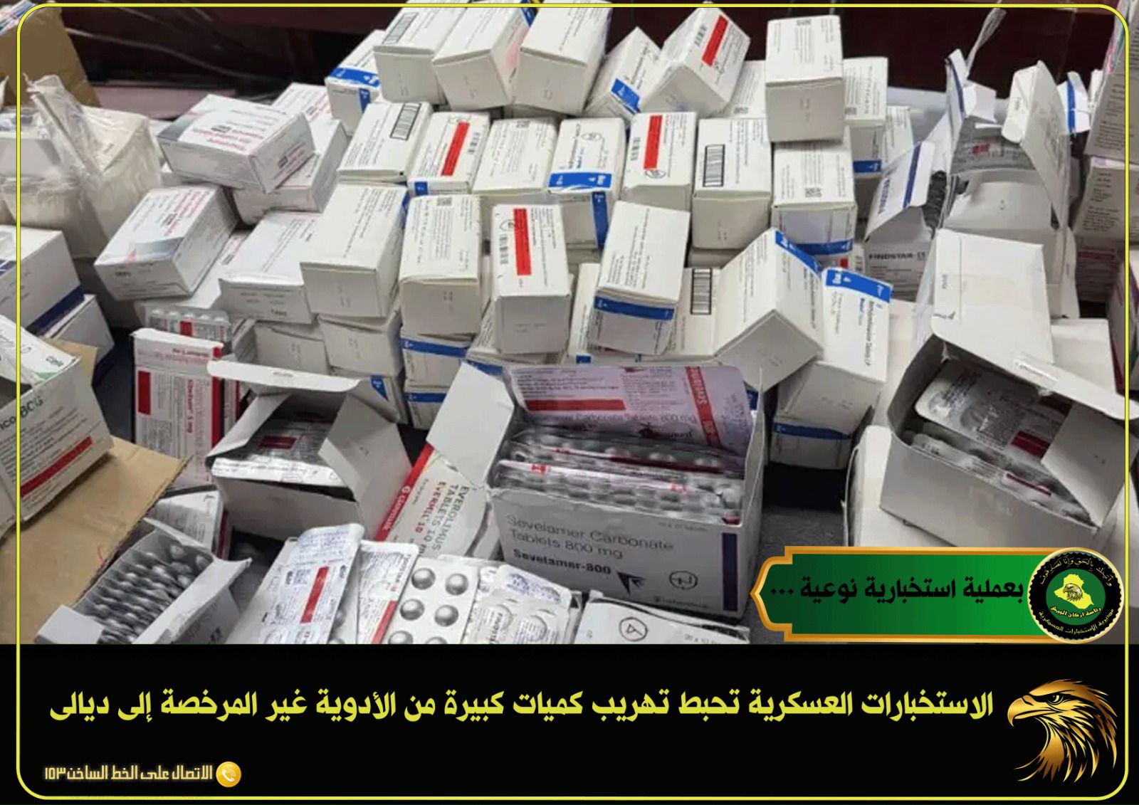 الاستخبارات العسكرية تحبط تهريب كميات كبيرة من الأدوية غير المرخصة إلى ديالى
