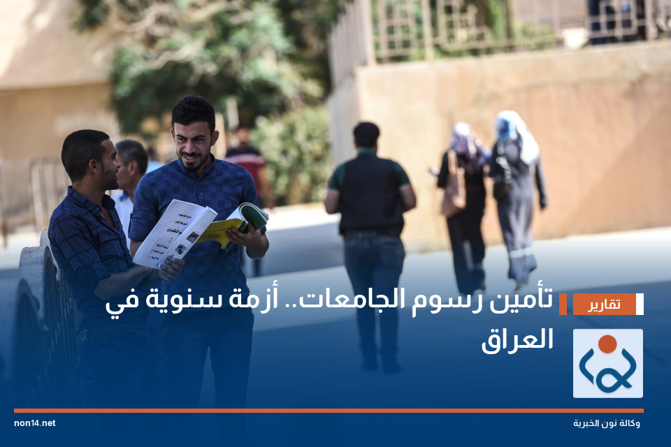 تأمين رسوم الجامعات أزمة سنوية في العراق