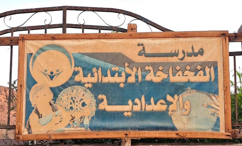 مدرسة‭ )‬الفخفاخة‭( ‬بين‭ ‬خطـر‭ ‬الانهيار‭ ‬وقرار‭ ‬الإغلاق .. ‭ ‬أكثر‭ ‬من‭ (‬500‭) ‬تلميذ‭ ‬يواجهــون‭ ‬عاما‭ ‬دراسياً‭ ‬مجهولًا