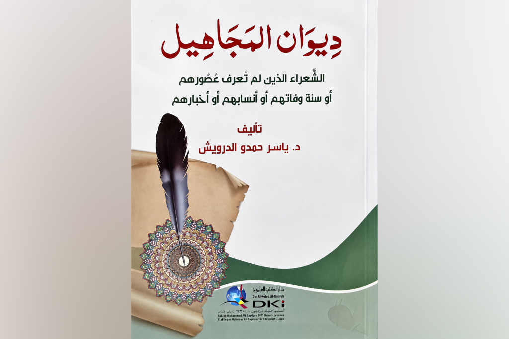 “ديوان المجاهيل” للدكتور ياسر الدرويش.. قصائد حفظها التراث وغابت أخبار قائليها