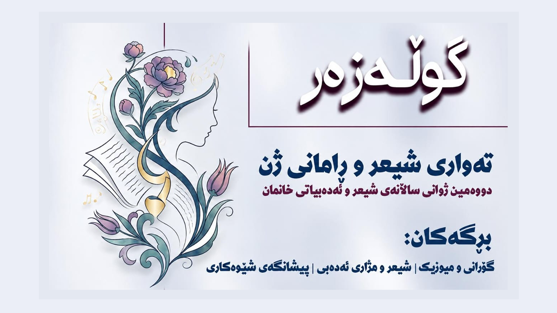 تحت شعار “كولازَر”.. رانية تحتضن الملتقى السنوي الثاني للشعر والأدب النسوي في كوردستان