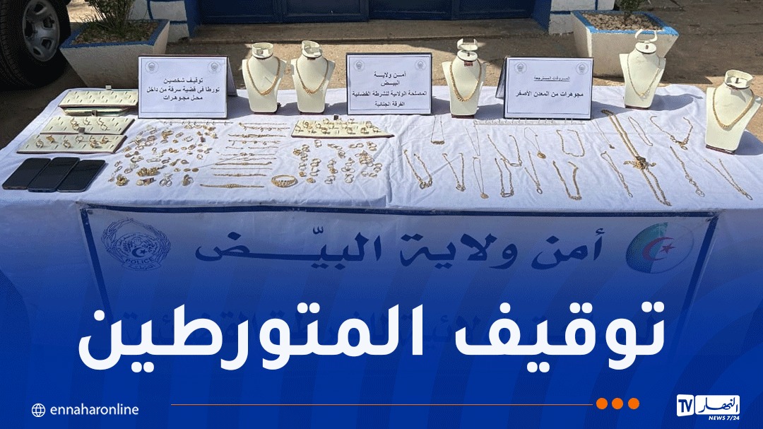 البيض: استرجاع مجوهرات مسروقة بقيمة فاقت مليار و200 مليون سنتيم