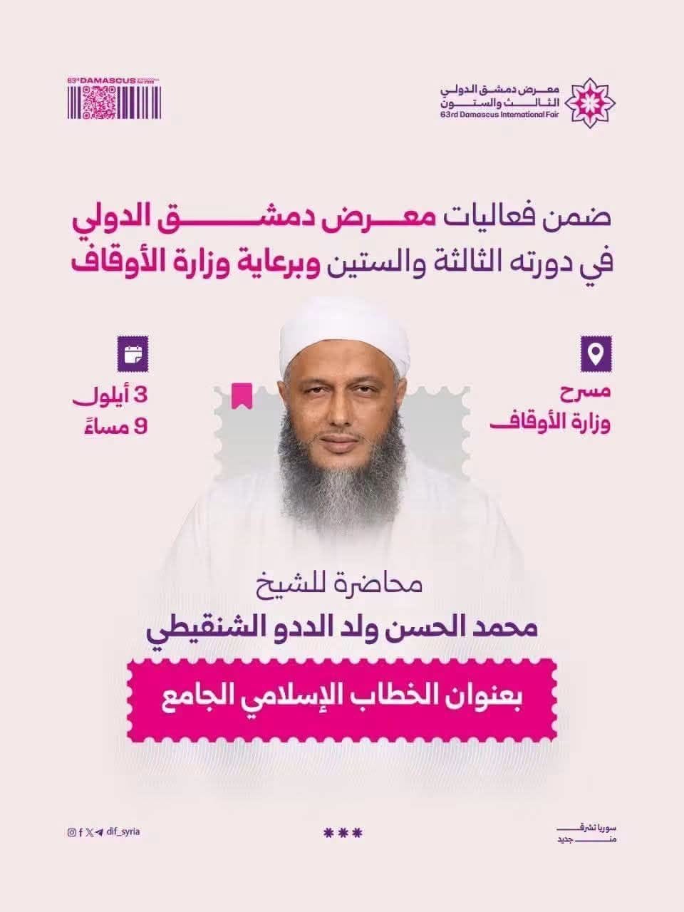 الشيخ الددو يحاضر في معرض دمشق الدولي للكتاب