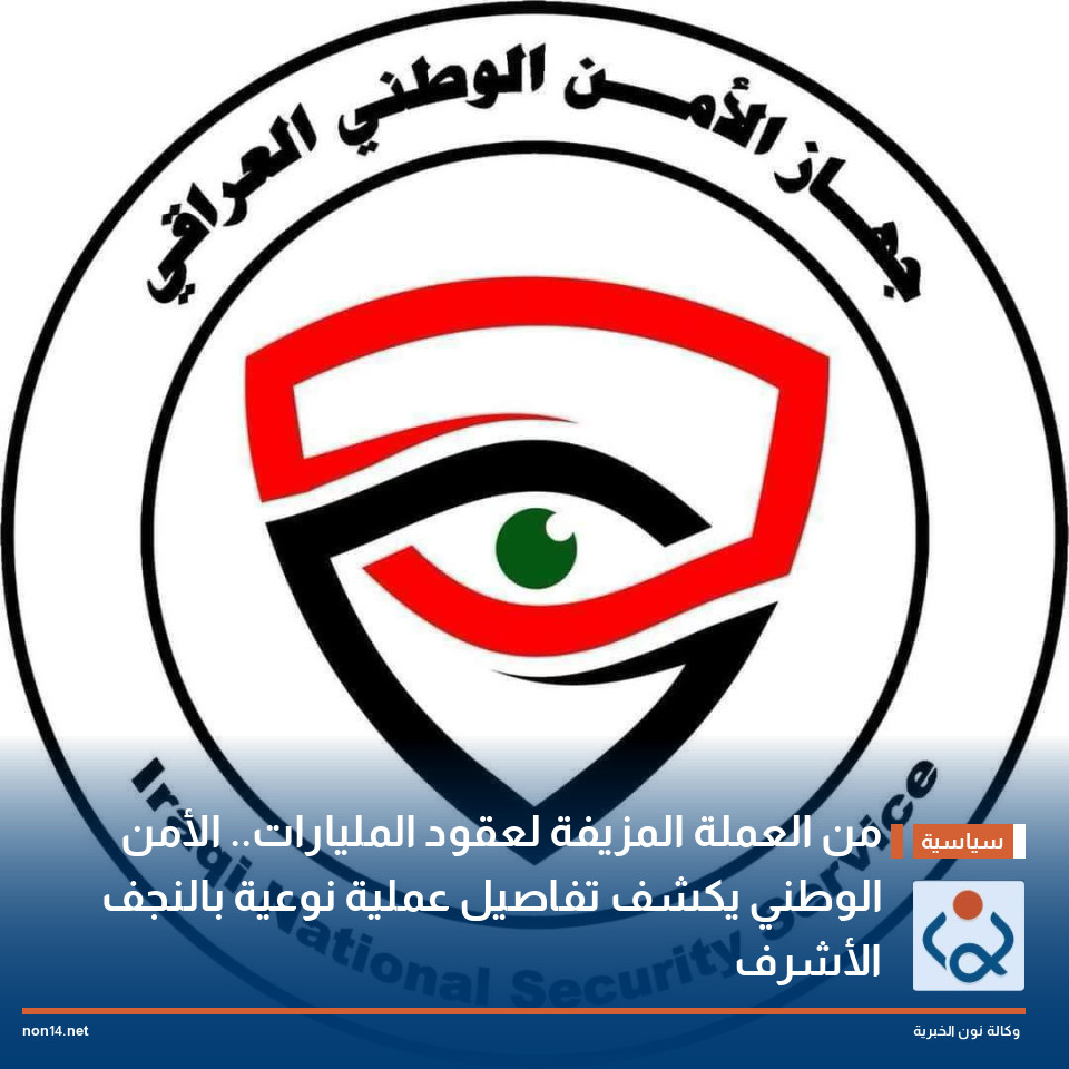 من العملة المزيفة لعقود المليارات الأمن الوطني يكشف تفاصيل عملية نوعية بالنجف الأشرف