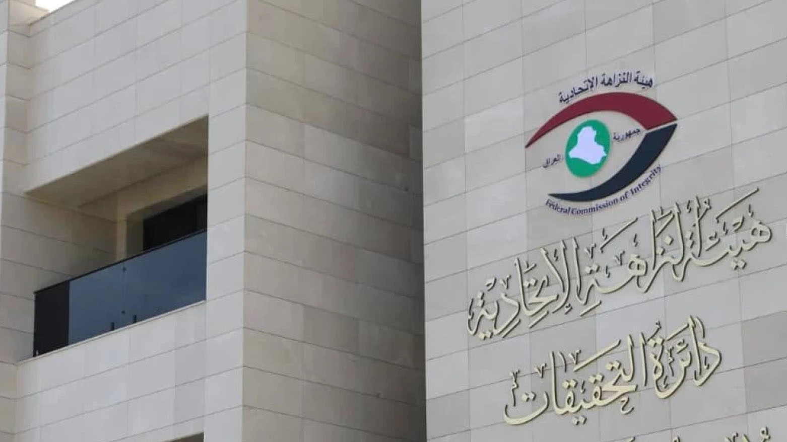 النزاهة الاتحادية توقف مزايدة على عقار بمساحة 136 دونماً