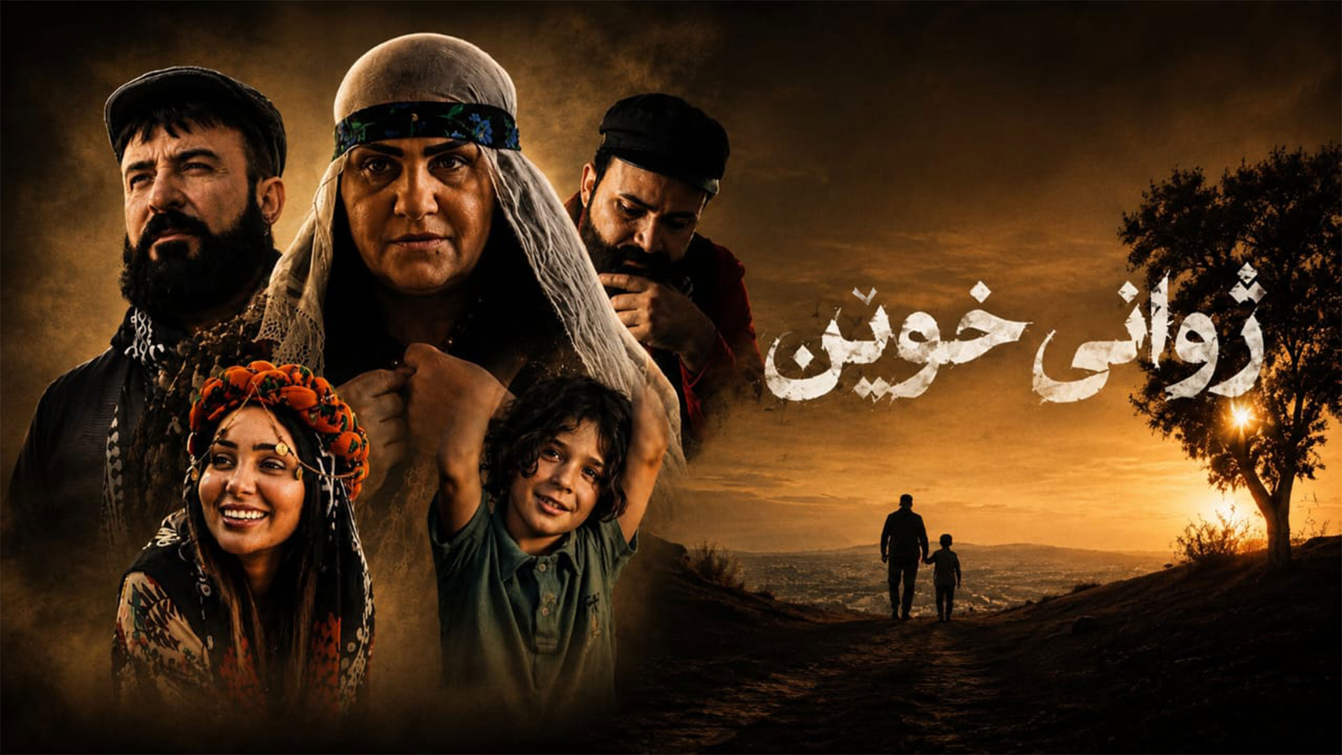 لقاء الدم.. فيلم سينمائي كوردي يجسد ملحمة حب وفراق دام ربع قرن يُعرض في أربيل