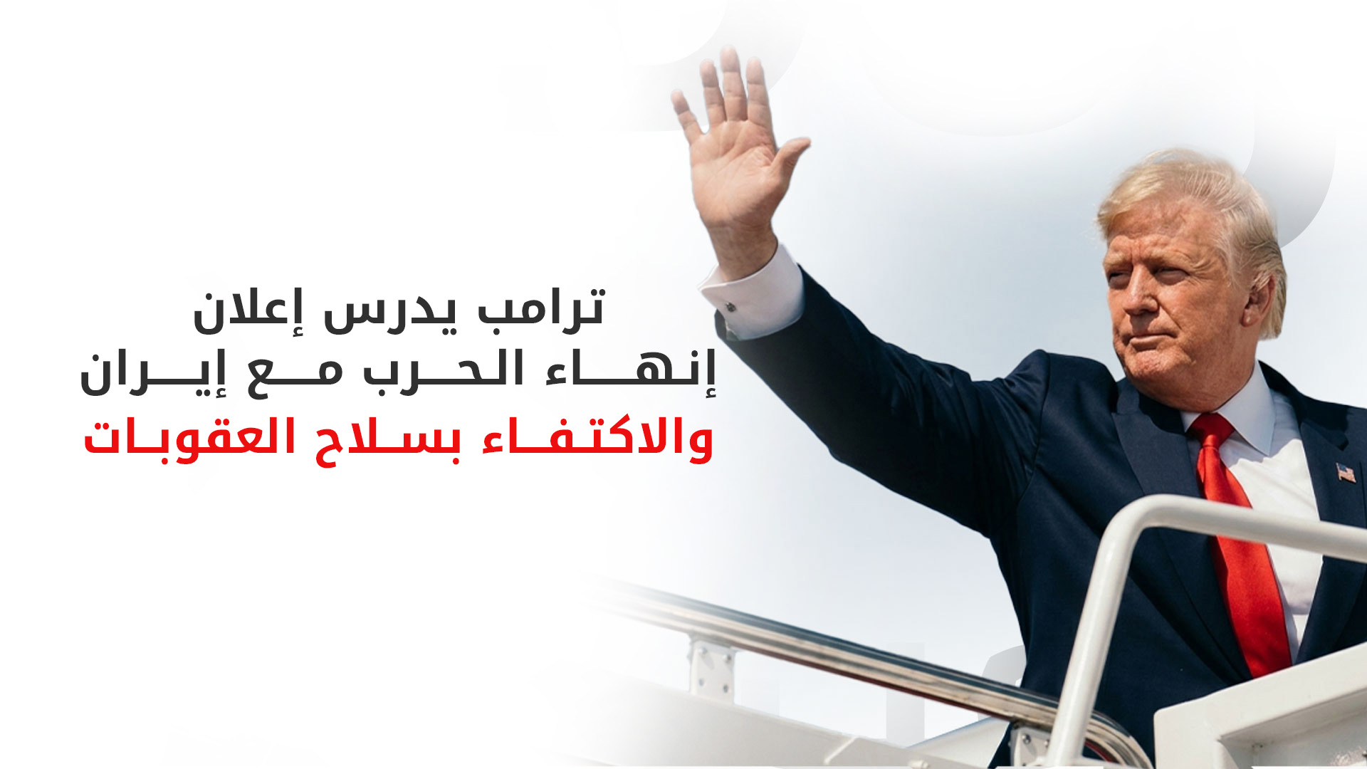 بدلاً من الصواريخ.. ترامب يتباحث مع مساعديه لجعل الاقتصاد أداة الحسم الأخيرة