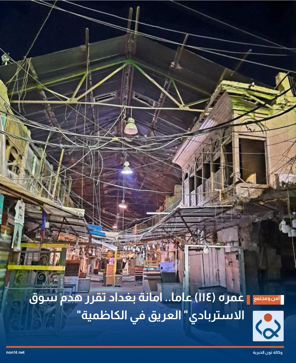 عمره (114) عاما امانة بغداد تقرر هدم سوق الاستربادي العريق في الكاظمية