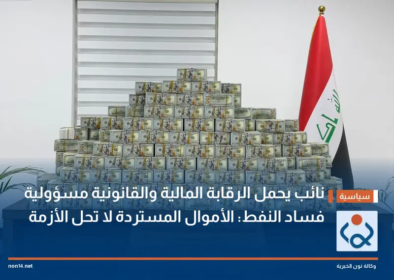نائب يحمل الرقابة المالية والقانونية مسؤولية فساد النفط: الأموال المستردة لا تحل الأزمة