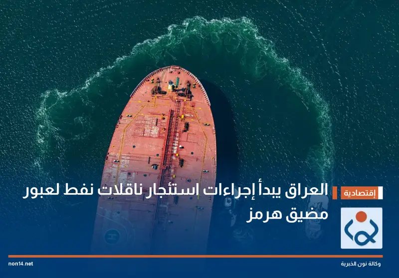 العراق يبدأ إجراءات استئجار ناقلات نفط لعبور مضيق هرمز