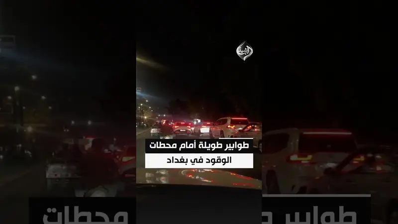 أزمة البنزين مستمرة.. طوابير طويلة أمام محطات الوقود في بغداد