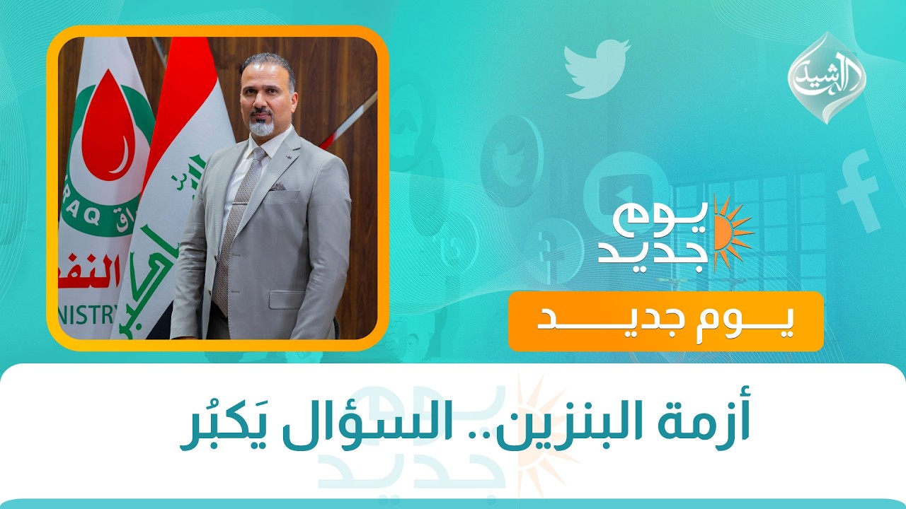 أزمة البنزين.. السؤال يَكبُر