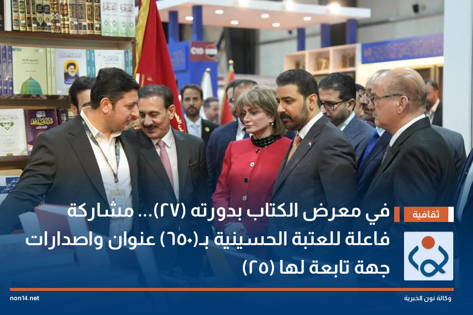 في معرض الكتاب بدورته (27) مشاركة فاعلة للعتبة الحسينية بـ(650) عنوان واصدارات (25) جهة تابعة لها