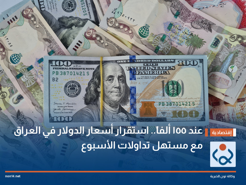 عند 155 ألفاً استقرار أسعار الدولار في العراق مع مستهل تداولات الأسبوع