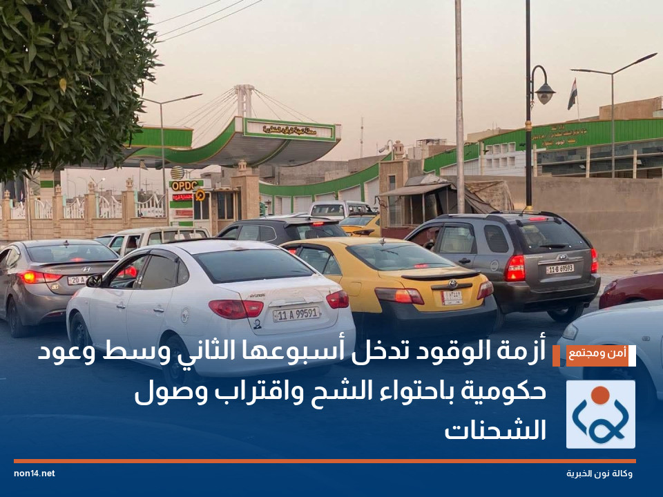 أزمة الوقود تدخل أسبوعها الثاني وسط وعود حكومية باحتواء الشح واقتراب وصول الشحنات