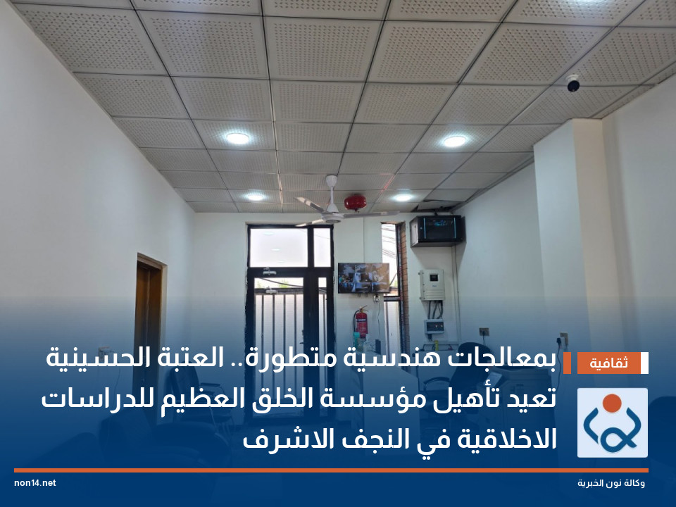 بمعالجات هندسية متطورة العتبة الحسينية تعيد تأهيل مؤسسة الخلق العظيم للدراسات الاخلاقية في النجف الاشرف
