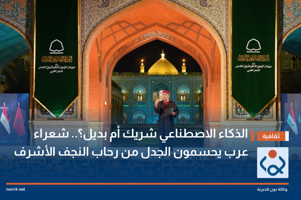 الذكاء الاصطناعي شريك أم بديل؟ شعراء عرب يحسمون الجدل من رحاب النجف الأشرف
