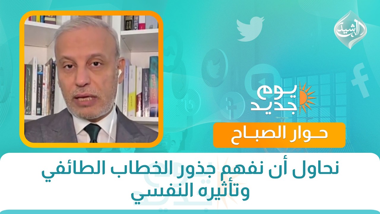نحاول أن نفهم جذور الخطاب الطائفي وتأثيره النفسي