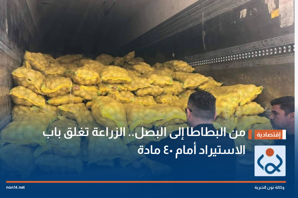 من البطاطا إلى البصل الزراعة تغلق باب الاستيراد أمام 40 مادة