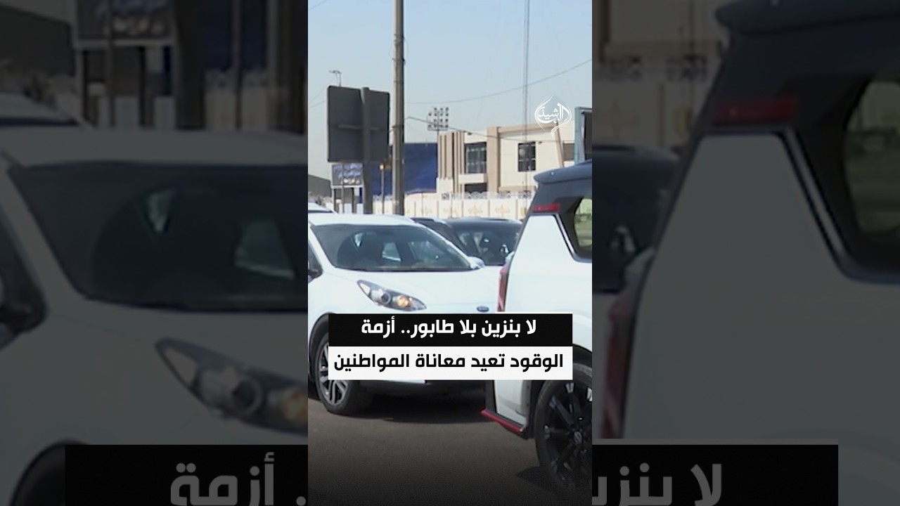 لا بنزين بلا طابور.. أزمة الوقود تعيد معاناة المواطنين