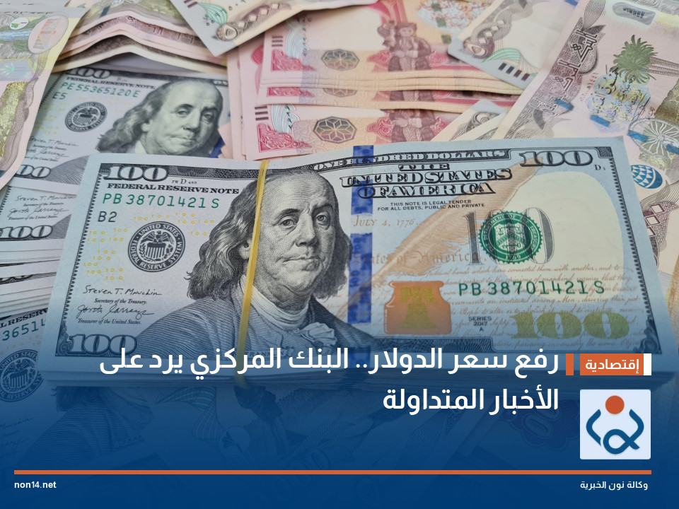 رفع سعر الدولار البنك المركزي يرد على الأخبار المتداولة
