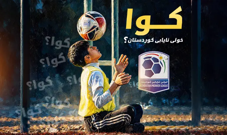 كوردستان 24 تطلق حملة لدعم الدوريات الكروية في إقليم كوردستان