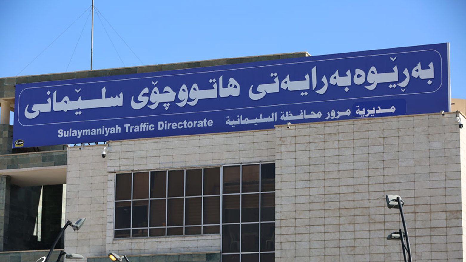 مرور السليمانية تعتمد الدوام المسائي تجريبياً لتخفيف الزخم وإنجاز معاملات المواطنين