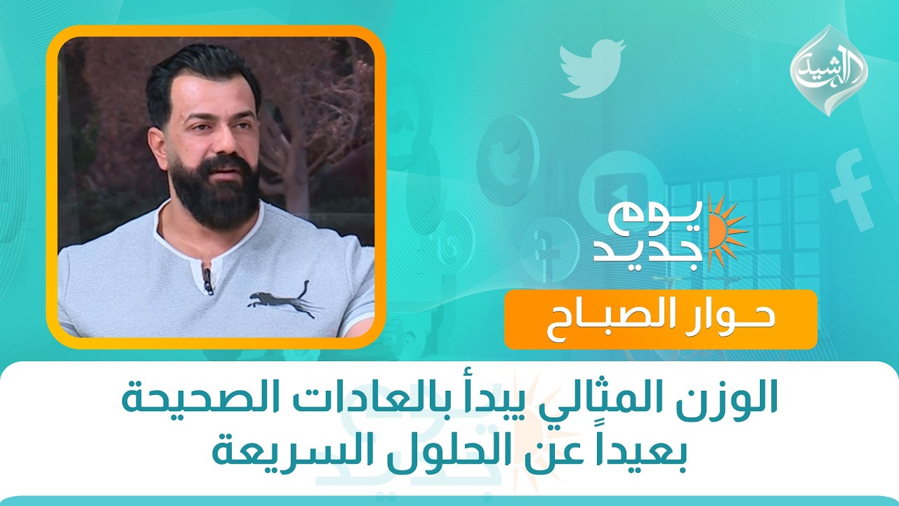 الوزن المثالي يبدأ بالعادات الصحيحة بعيداً عن الحلول السريعة