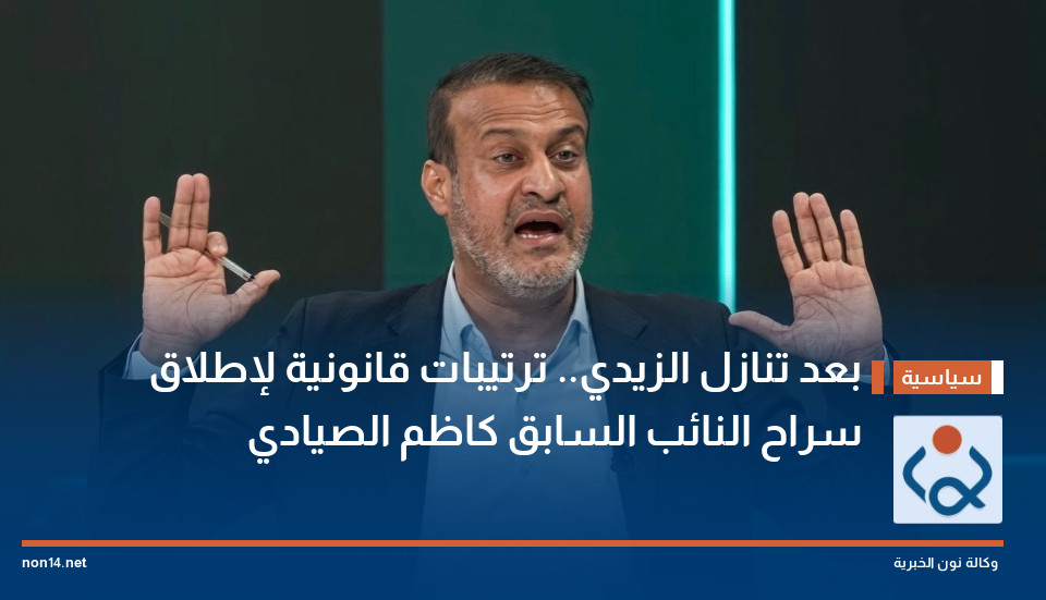 بعد تنازل الزيدي ترتيبات قانونية لإطلاق سراح النائب السابق كاظم الصيادي