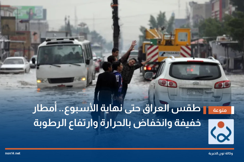 طقس العراق حتى نهاية الأسبوع أمطار خفيفة وانخفاض بالحرارة وارتفاع الرطوبة