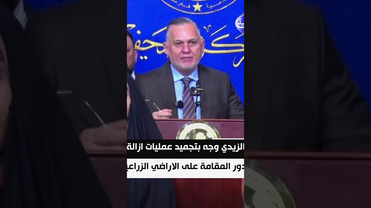 الاعمار والتنمية: الزيدي وجه بتجميد عمليات ازالة الدور المقامة على الاراضي الزراعية