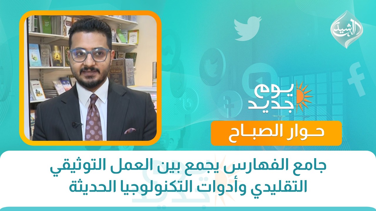 جامع الفهارس يجمع بين العمل التوثيقي التقليدي وأدوات التكنولوجيا الحديثة