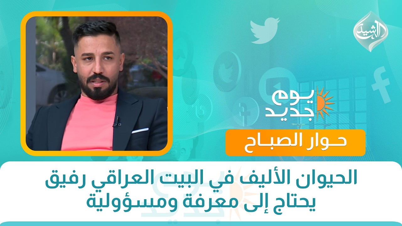 الحيوان الأليف في البيت العراقي رفيق يحتاج إلى معرفة ومسؤولية