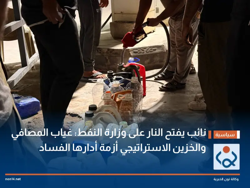 نائب يفتح النار على وزارة النفط: غياب المصافي والخزين الاستراتيجي أزمة أدارها الفساد