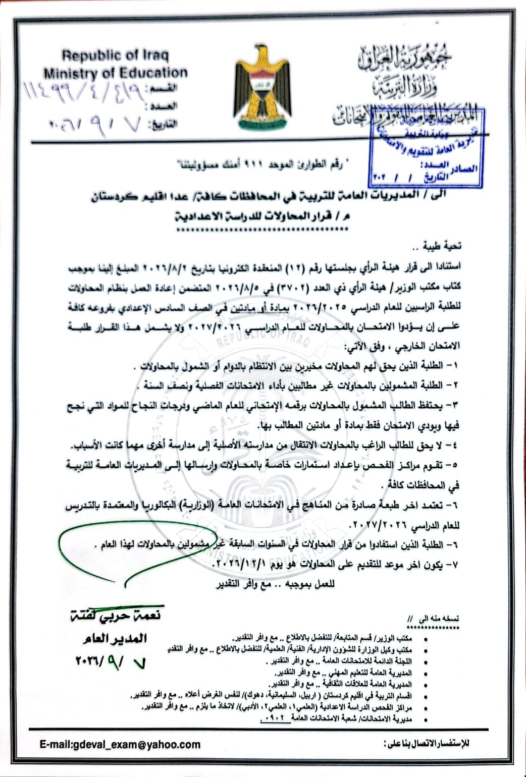 التربية تعيد العمل بنظام المحاولات لطلبة السادس الاعدادي