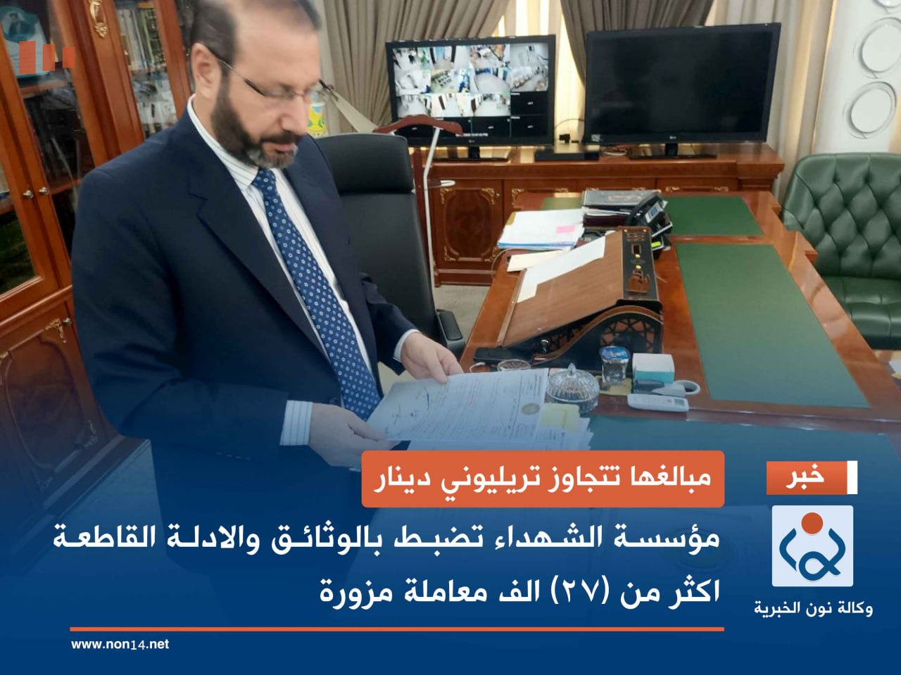 فيديو:مبالغها تتجاوز تريليوني دينار مؤسسة الشهداء تضبط بالوثائق والادلة القاطعة اكثر من (27) الف معاملة مزورة