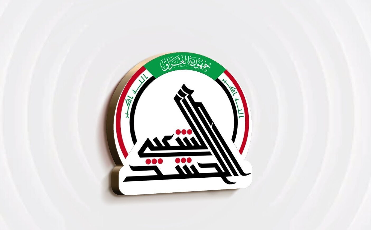 الحشد الشعبي يعلن الاطاحة بأحد عناصر عصابات داعش الإرهابية في سهل نينوى