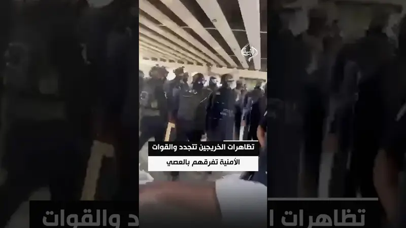 تظاهرات الخريجين تتجدد والقوات الأمنية تفرقهم بالعصي