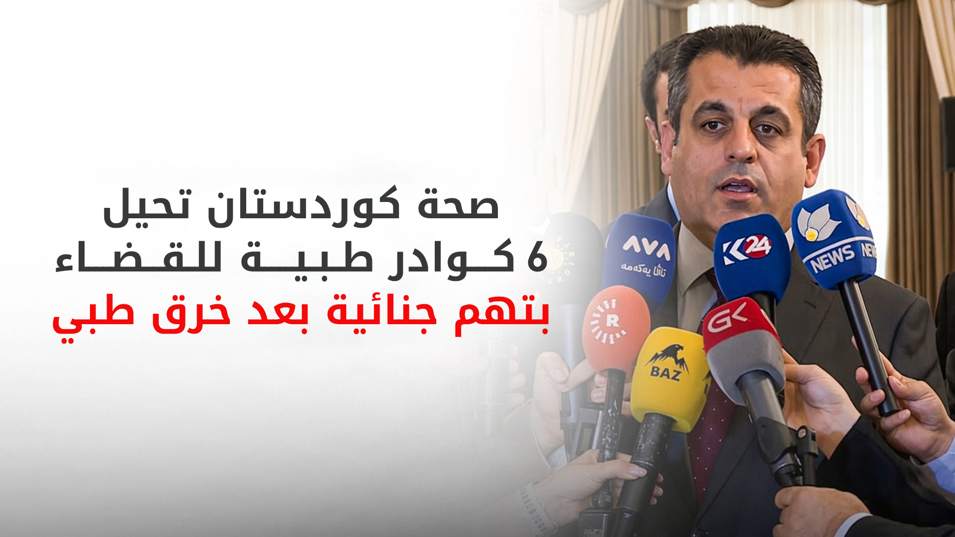 أجريت لها جراحة في مستشفى “مشمّع”.. صحة كوردستان تحيل 5 أطباء ومدير مستشفى للقضاء
