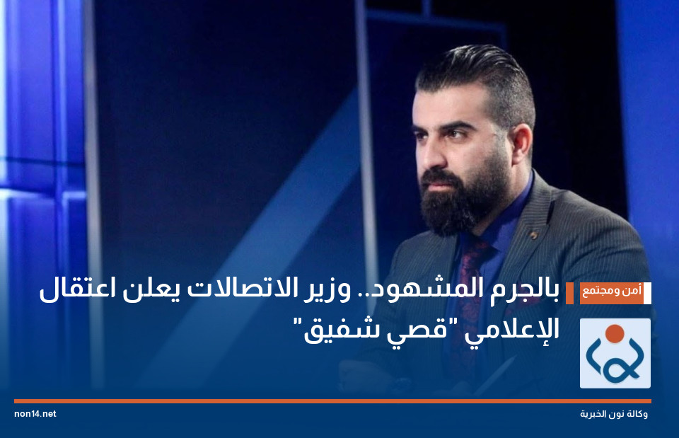 بالجرم المشهود وزير الاتصالات يعلن اعتقال الإعلامي قصي شفيق