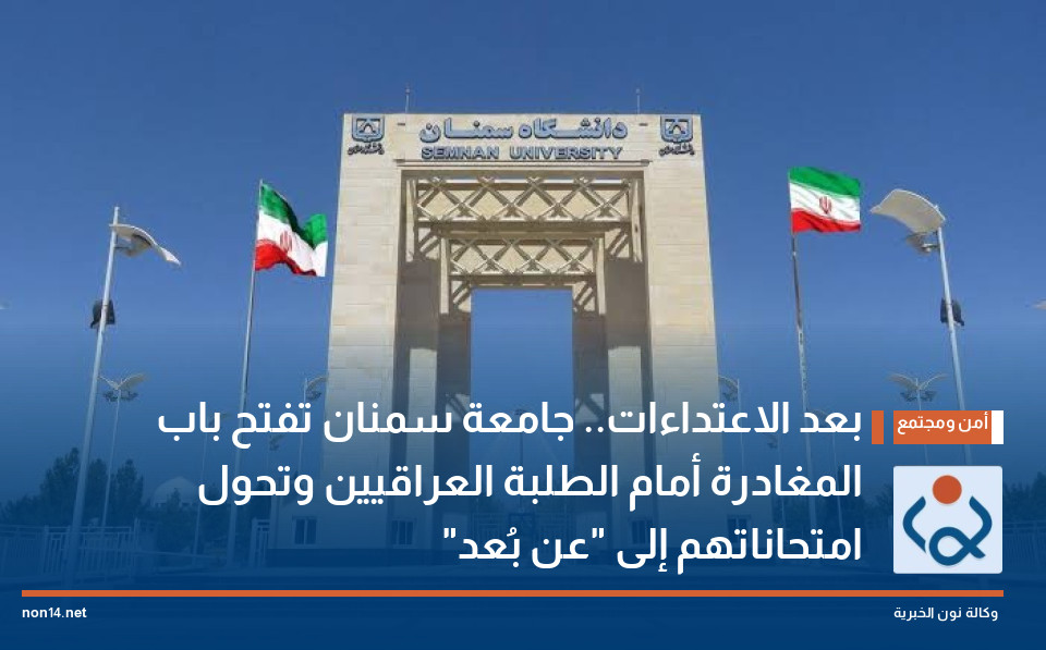 بعد الاعتداءات جامعة سمنان تفتح باب المغادرة أمام الطلبة العراقيين وتحول امتحاناتهم إلى عن بُعد
